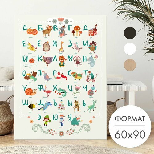 Постер 60х90 без рамки "Алфавит в детскую" для интерьера