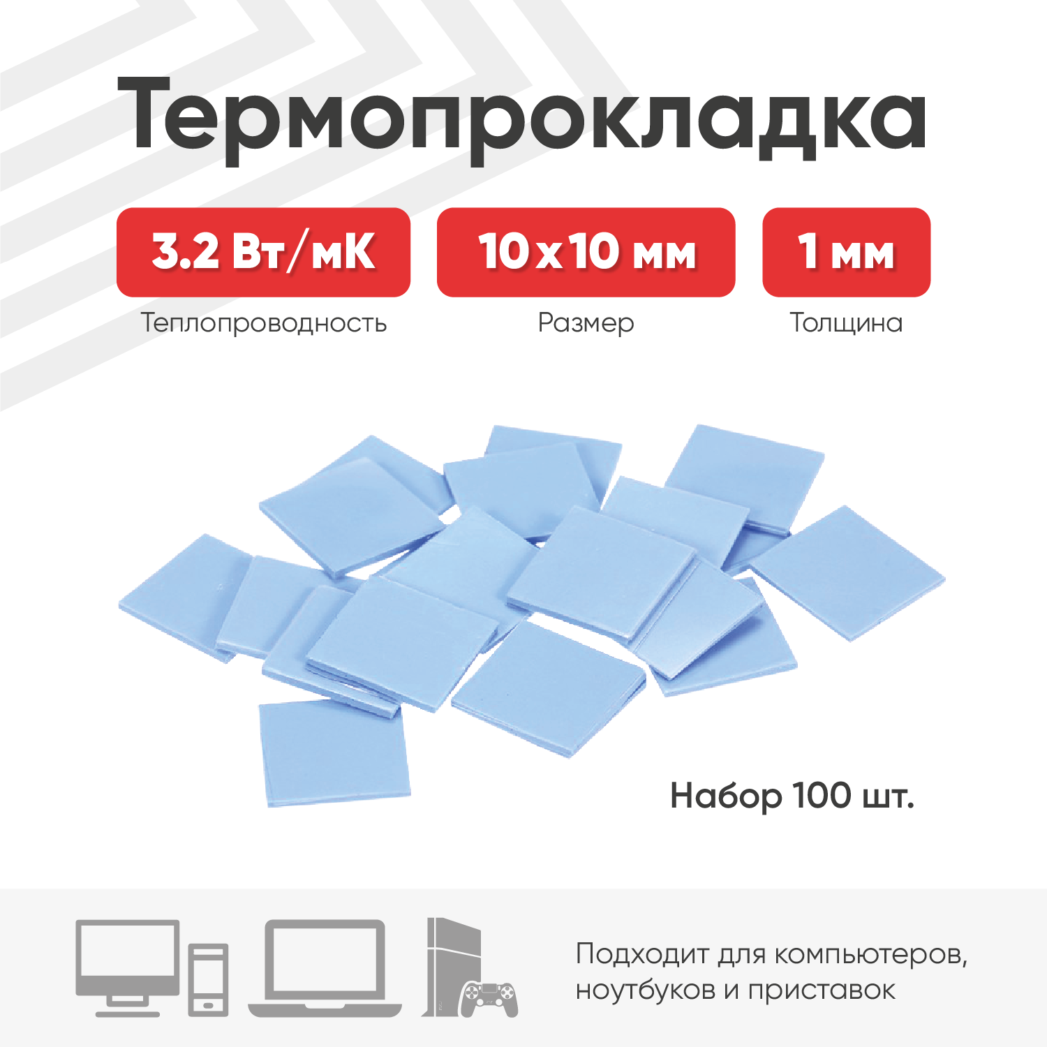 Термопрокладка 10х10 мм толщина 1 мм 100 шт.