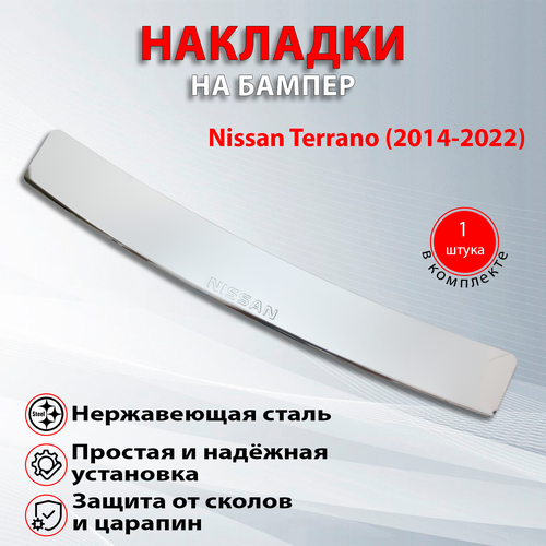 Накладка на задний бампер Ниссан Террано / Nissan Terrano (2014-2022)