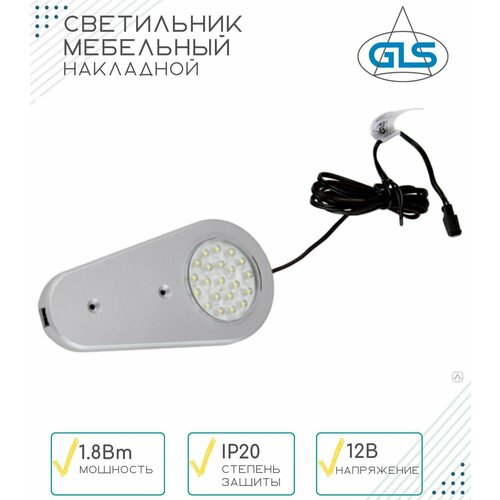 Мебельный светодиодный светильник FC119 LED, GLS, 1.8 Вт