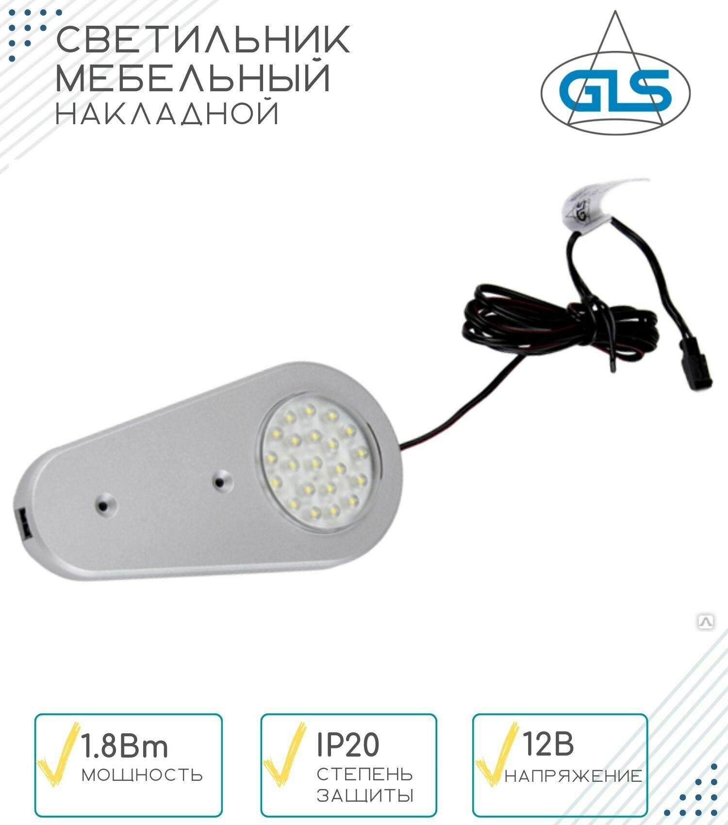 Мебельный светодиодный светильник FC119 LED, GLS, 1.8 Вт