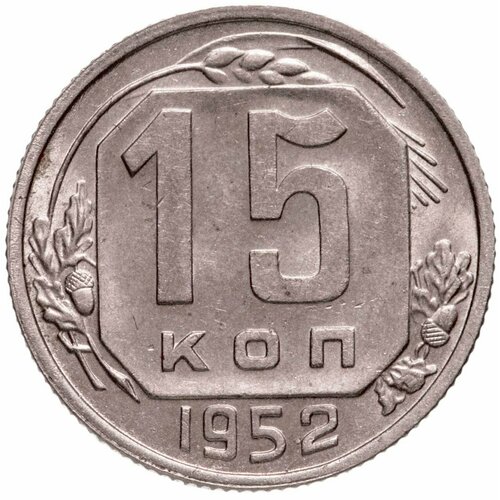 15 копеек 1952 набор 20 копеек 1952 1957г