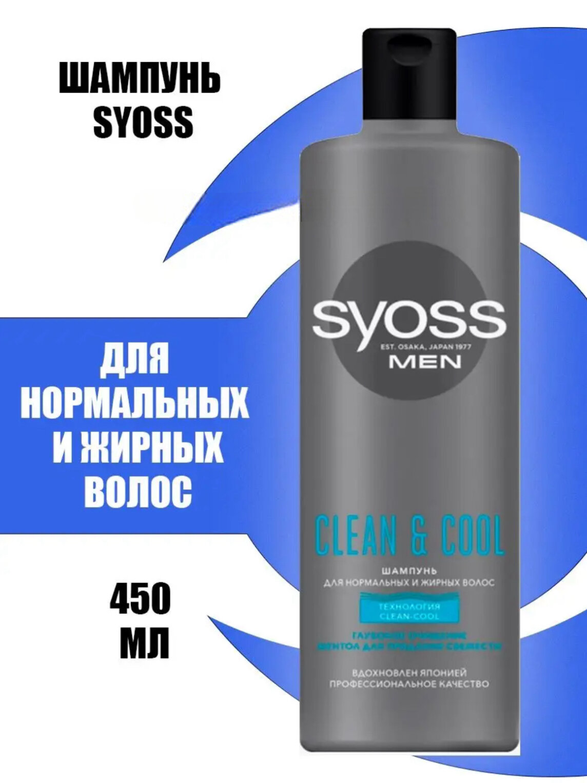 Шампунь SYOSS MEN Clean&Cool