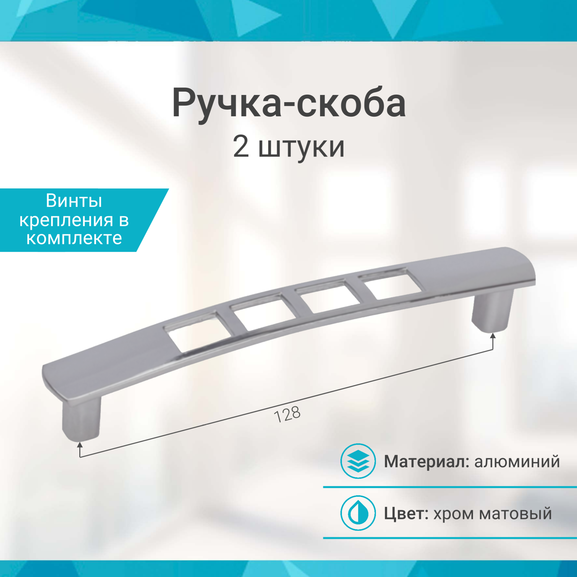 Ручка-скоба 128 мм, хром матовый - 2 шт