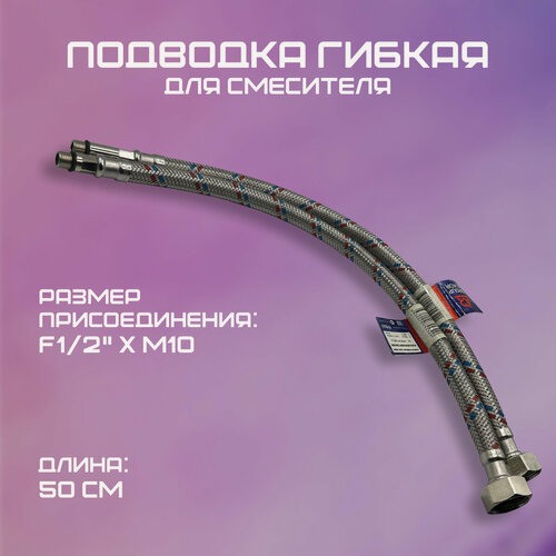Изображение товара Подводка гибкая для смесителя, комплект, ALR, F1/2" х M10, 50 см