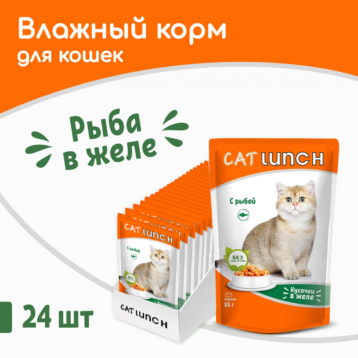 Влажный корм для кошек Cat Lunch с рыбой (кусочки в желе)