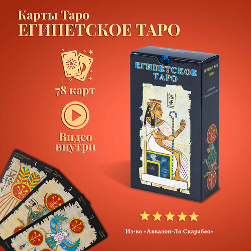 Карты Таро Уэйта / Карты Таро Египетское Таро с инструкцией карты таро обучающие карты таро уэйта для начинающих с инструкцией