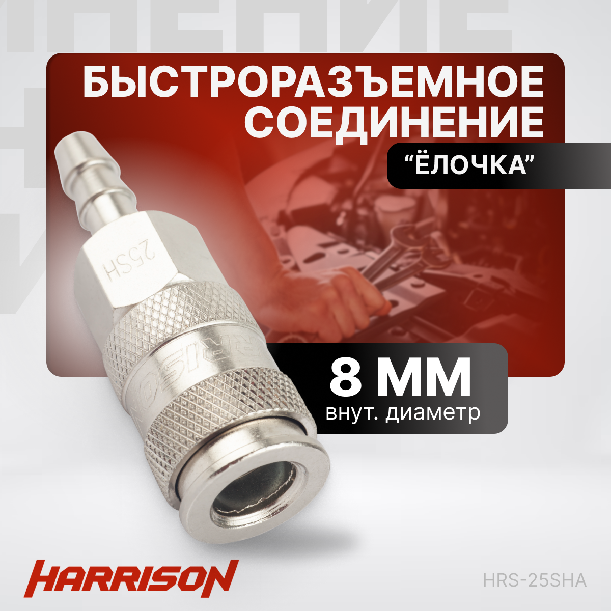 Пневматическое быстроразъемное соединение "елочка" 8мм Harrison HRS-25SHA