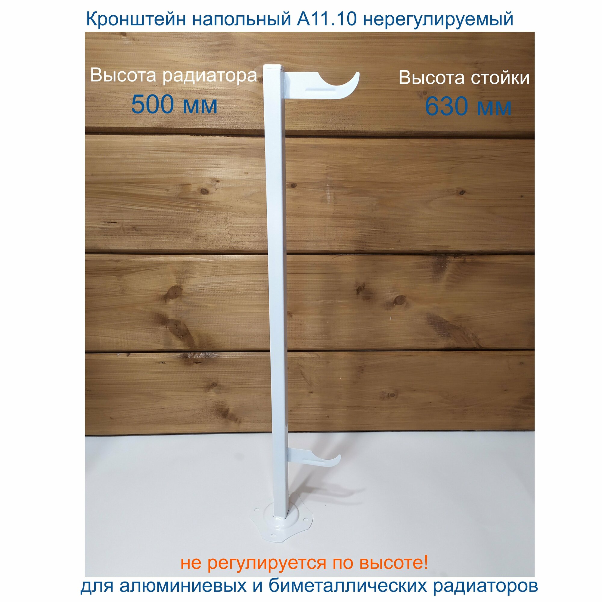 Кронштейн напольный нерегулируемый Кайрос А11.10 для алюминиевых и биметаллических радиаторов высотой 500 мм (высота стойки 630 мм) комплект 10 шт