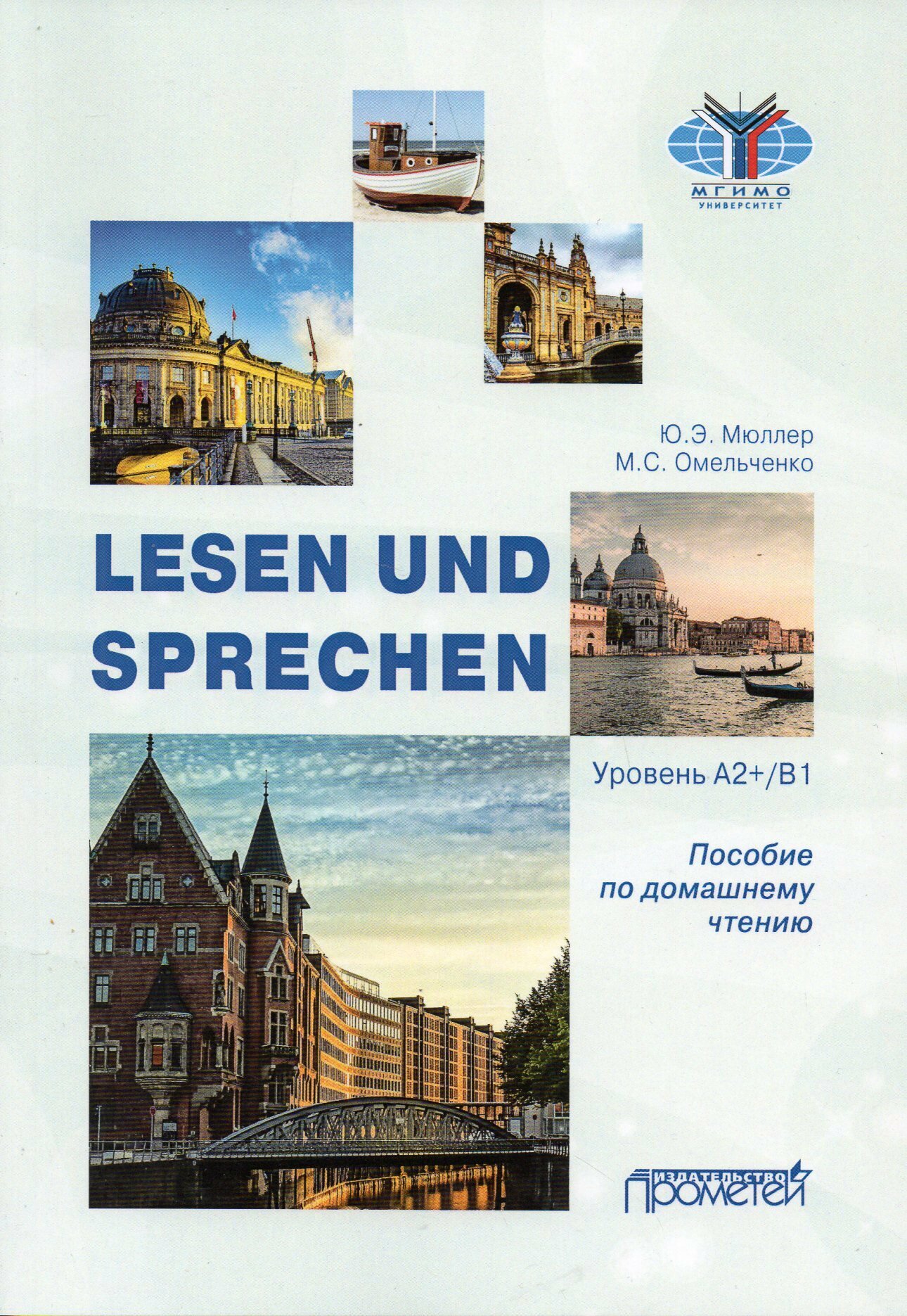 Lesen und Sprechen: Пособие по домашнему чтению | Мюллер Юлия Эдуардовна, Омельченко Марина Сергеевна