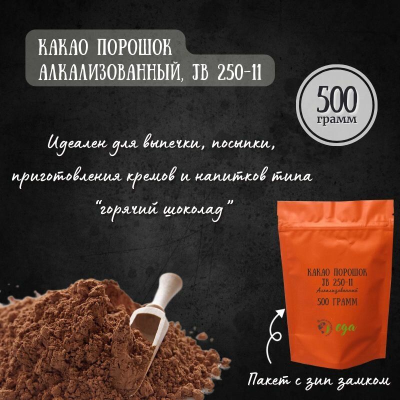Какао порошок алкализованный, JB 250-11 (Индонезия), 500 грамм - фотография № 1