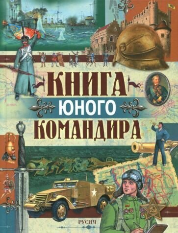 Юрий Иванов - Книга юного командира