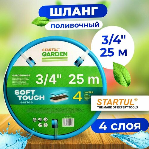 Шланг для полива армированный 3/4 25м STARTUL GARDEN SOFT TOUCH (ST6040-3/4-25) шланг поливочный startul 5 8 25м garden soft touch st6040 5 8 25