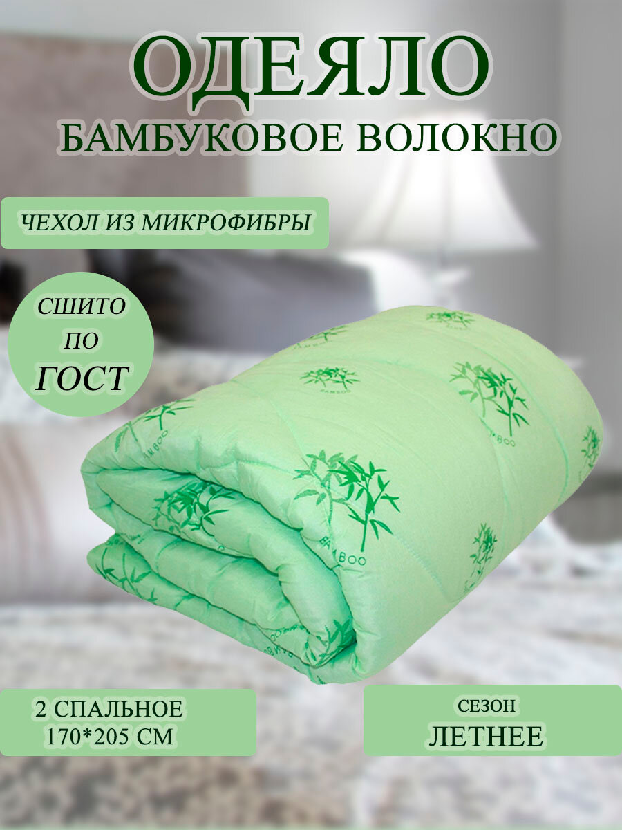 Одеяло "Бамбуковое легкое" 170*200, 2 спальное - фотография № 1