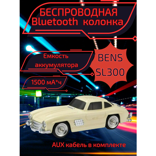 Беспроводная Bluetooth машинка-колонка WS-300SL бежевая 301500₽