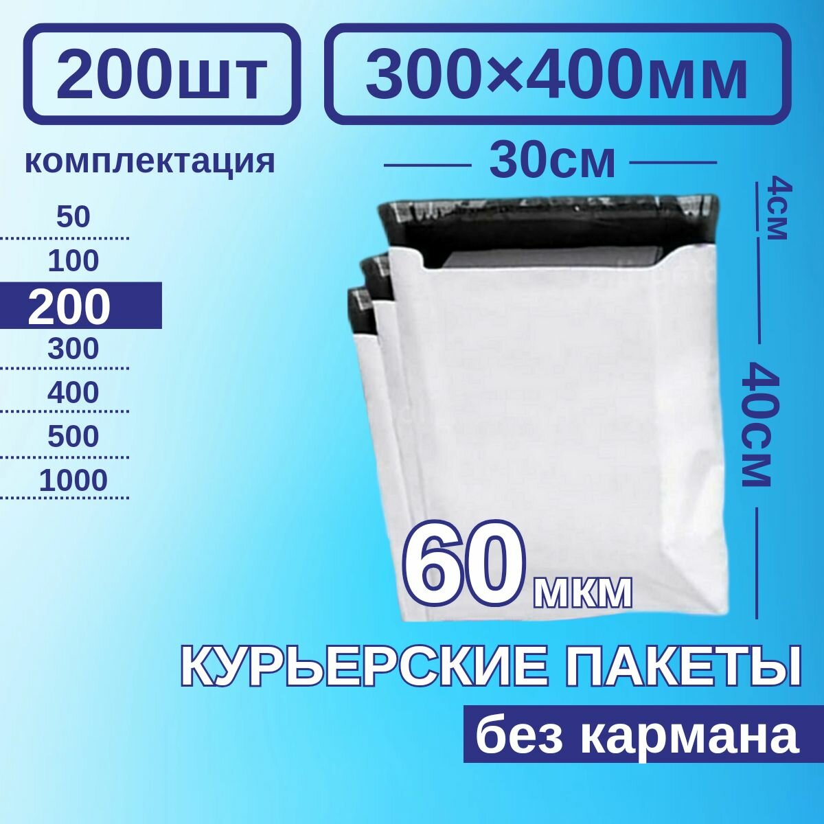 Курьерский пакет 300*400 Почтовый курьер пакет 200 шт