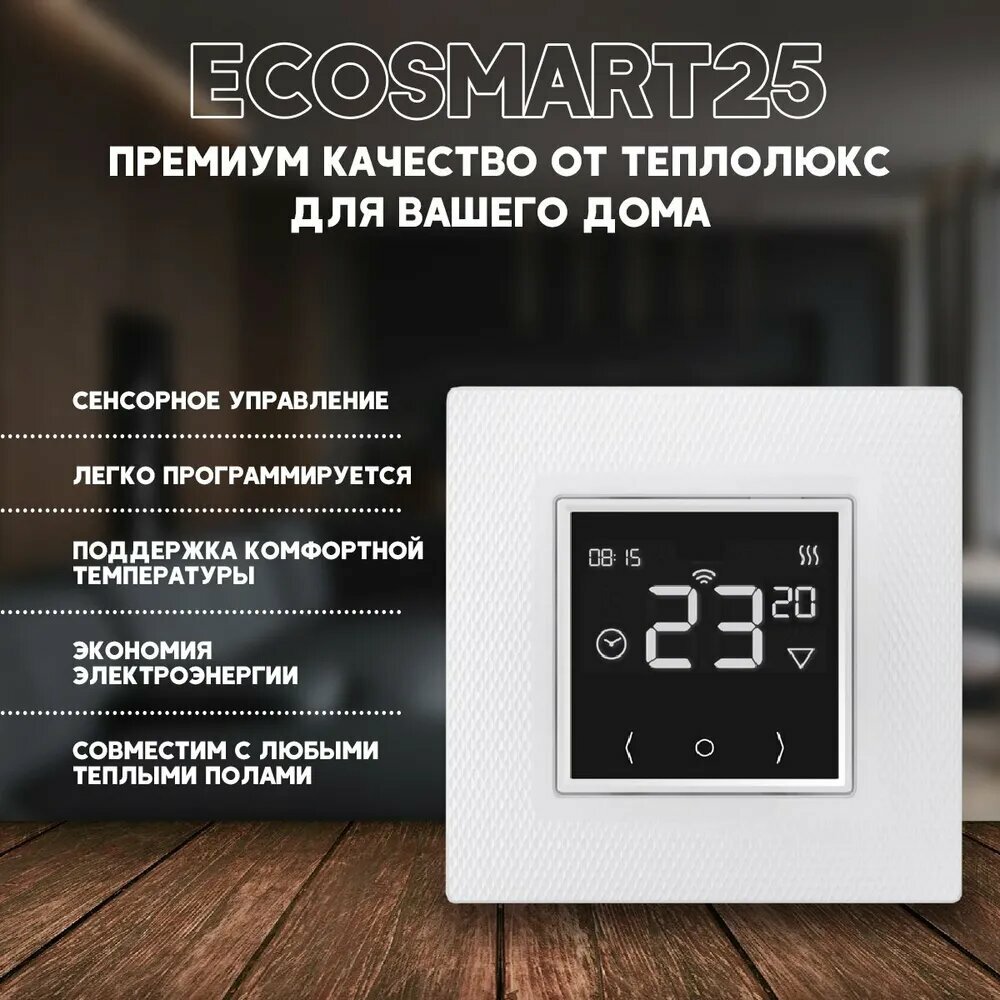 Терморегулятор для теплого пола EcoSmart 25