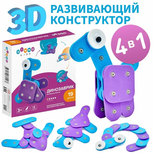 Динозаврик - 3D Мягкий развивающий конструктор для мальчиков и девочек DINNO KIDS , лучший подарок на праздник вашим детям.