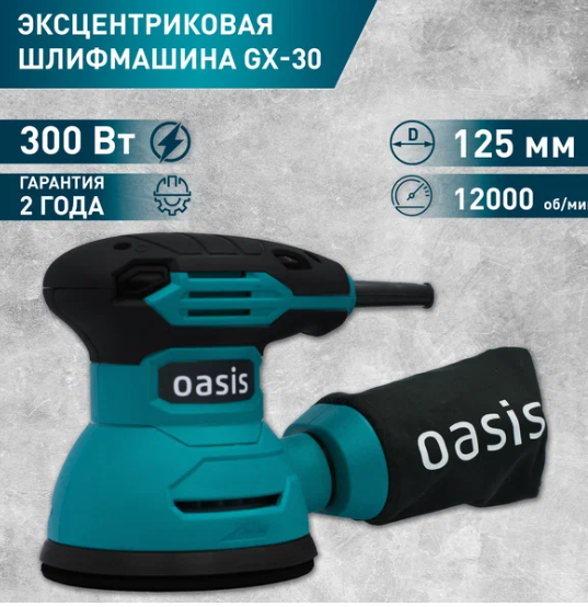 Шлиф.машина орбитальная Oasis GX 30 Мощность:300 Вт, 125мм, 5000-12000 об/мин