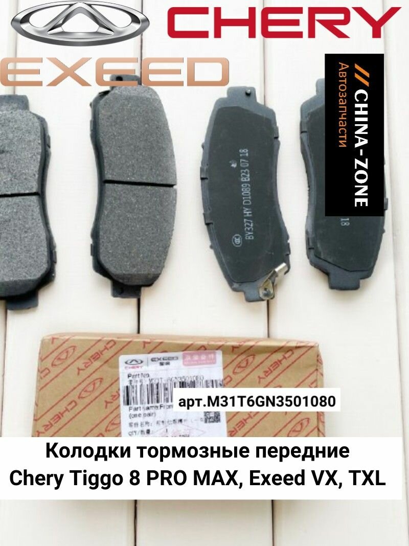 Колодки тормозные передние EXEED VX TXL 8 Pro maxx комплект M31T-6GN3501080