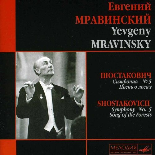 Audio CD Евгений Мравинский. Шостакович. Том 6. Симфония №5. Песнь о лесах (CD) (1 CD) the orchestra