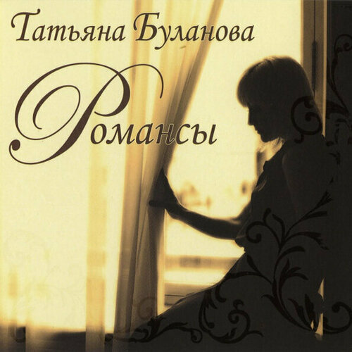 AUDIO CD Татьяна Буланова - Романсы. 1 CD audio cd рахманинов романсы вокализ лапина мурзаев
