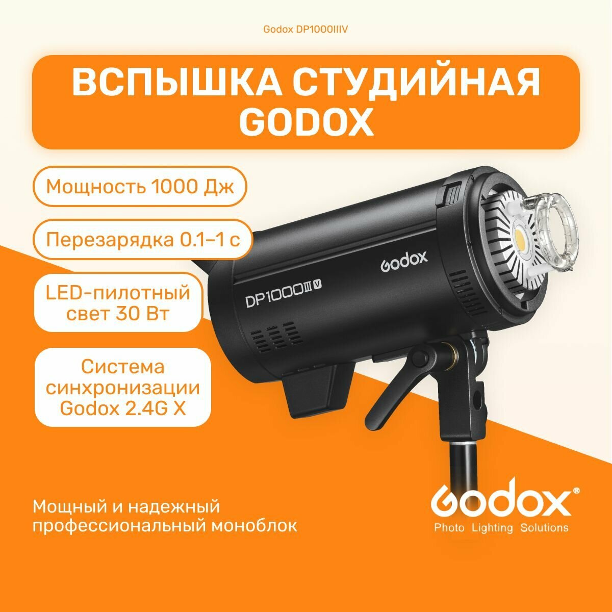 Вспышка студийная Godox DP1000IIIV (студийный моноблок), поддержка 2.4G X, Bowens, свет для фото