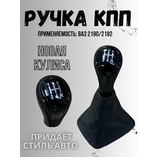 Ручка КПП веста-стиль на гранта, 2190, 2192