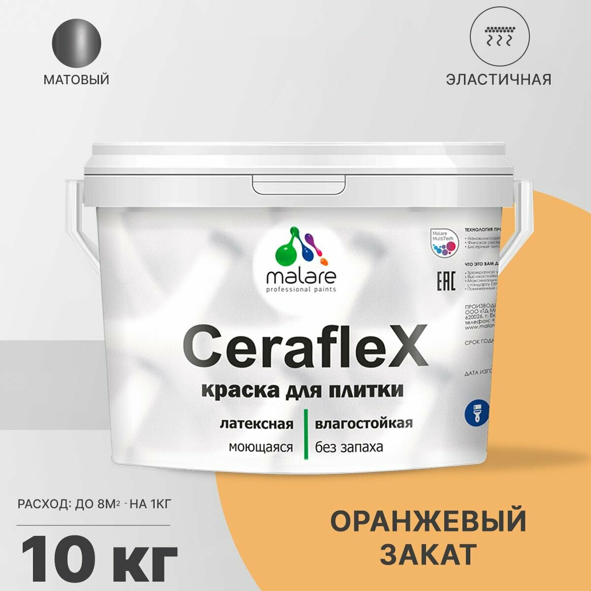 Краска резиновая Malare Ceraflex для керамической плитки, эластичная, моющаяся, быстросохнущая, без запаха, матовая, оранжевый закат, 10 кг.