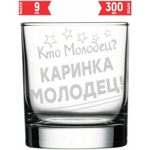 Стакан для виски Кто молодец? Каринка Молодец! - 300 мл.
