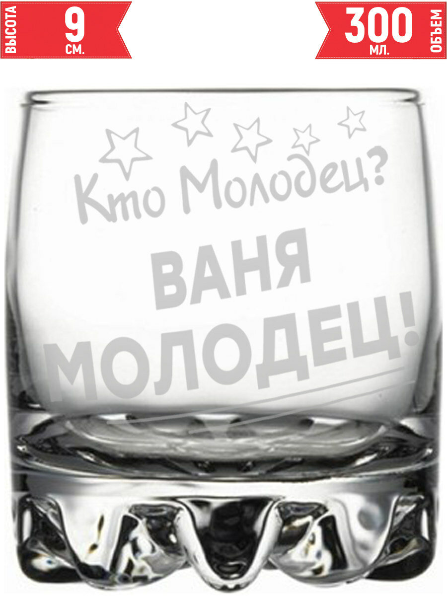 Стакан под виски Кто молодец? Ваня Молодец! - 305 мл.