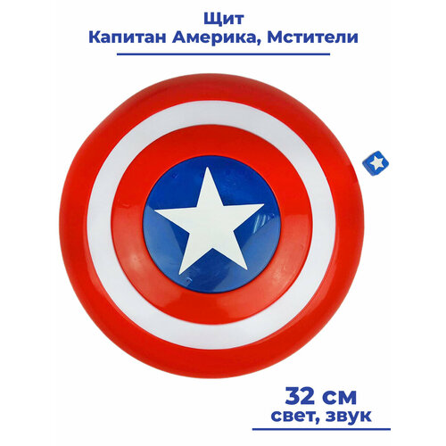 Щит Капитан Америка Мстители Captain America Avengers звук свет 32 см