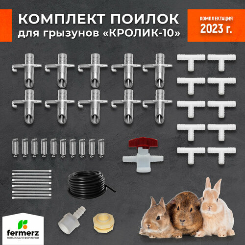 Поилка для грызунов. Комплект "Кролик 10". Автоматическая система поения для кроликов и др. грызунов. Регулируемое нажатие.