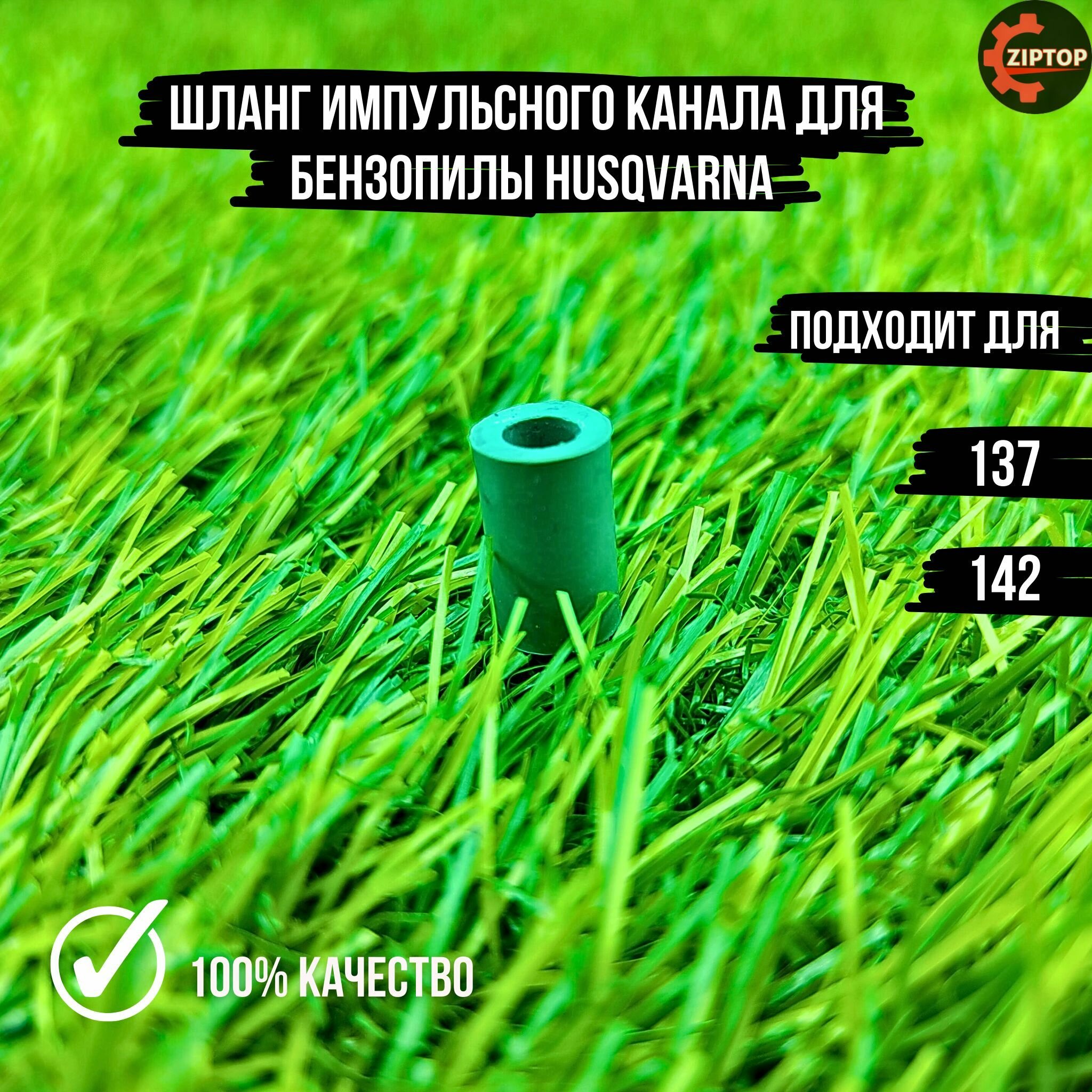 фото Шланг импульсного канала для бензопилы HUSQVARNA 137, 142