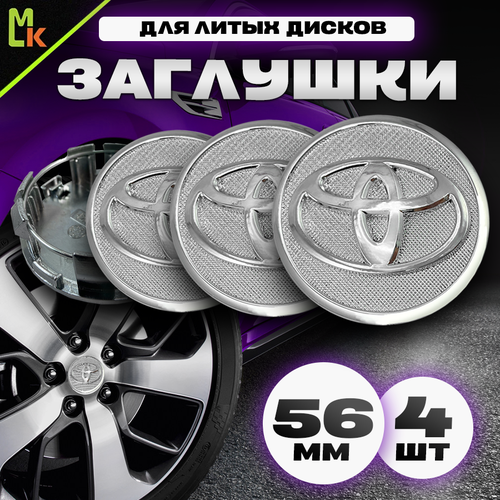 Колпачки заглушки на литые диски автомобиля / Mahinokom / Тойота / посадочный диаметр 56 мм, комплект 4 шт. Серебро на сетке