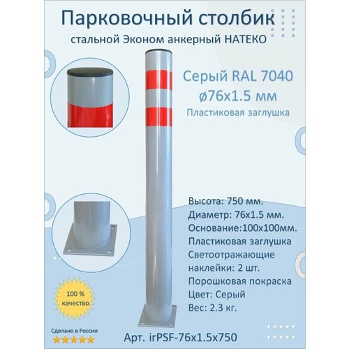 Столбик Эконом металлический парковочный 750 мм. / анкерный / светоотражающий