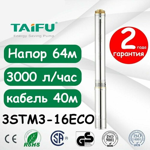 Скважинный насос TAIFU 3STM3-16ECO(кабель 40м) насос скважинный hmax 85м qmax 3 0м3 ч кабель 40м pumpman 3stm3 20n