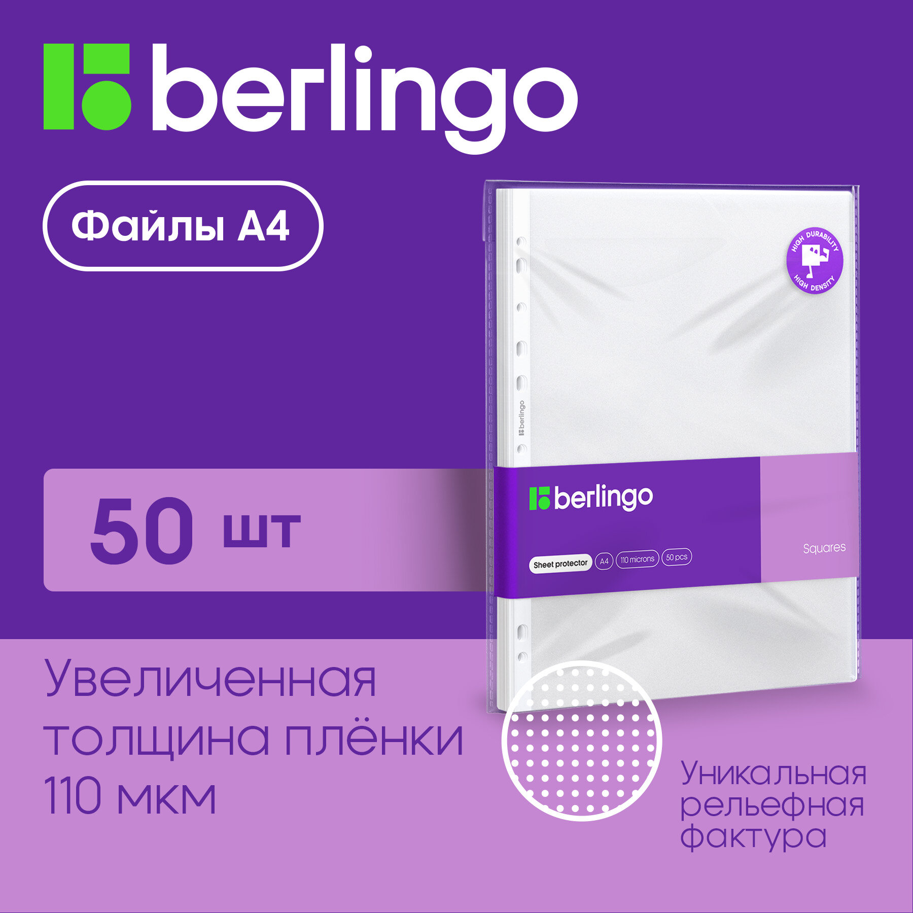 Папка-вкладыш с перфорацией Berlingo "Squares", А4, 110мкм, рельефная текстура, матовая, в пакете, 50 шт. в упаковке