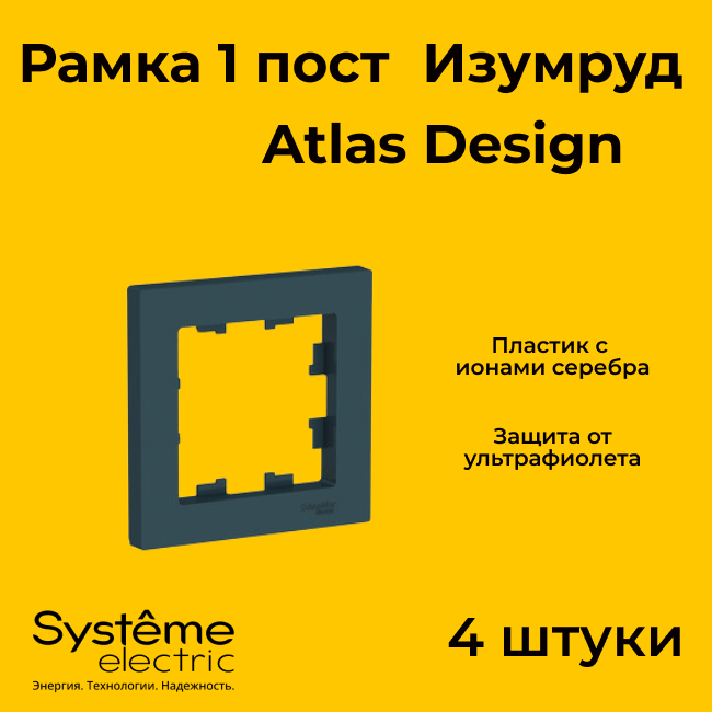 Рамка одинарная Systeme Electric Atlas Design изумруд ATN000801 - 4 шт.