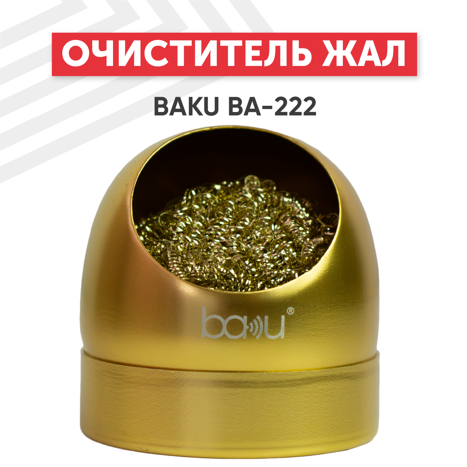 Губка (стружка мочалка) металлическая Baku BA-222 для очистки жала (очиститель жала паяльника губка для паяльника) в защитном корпусе