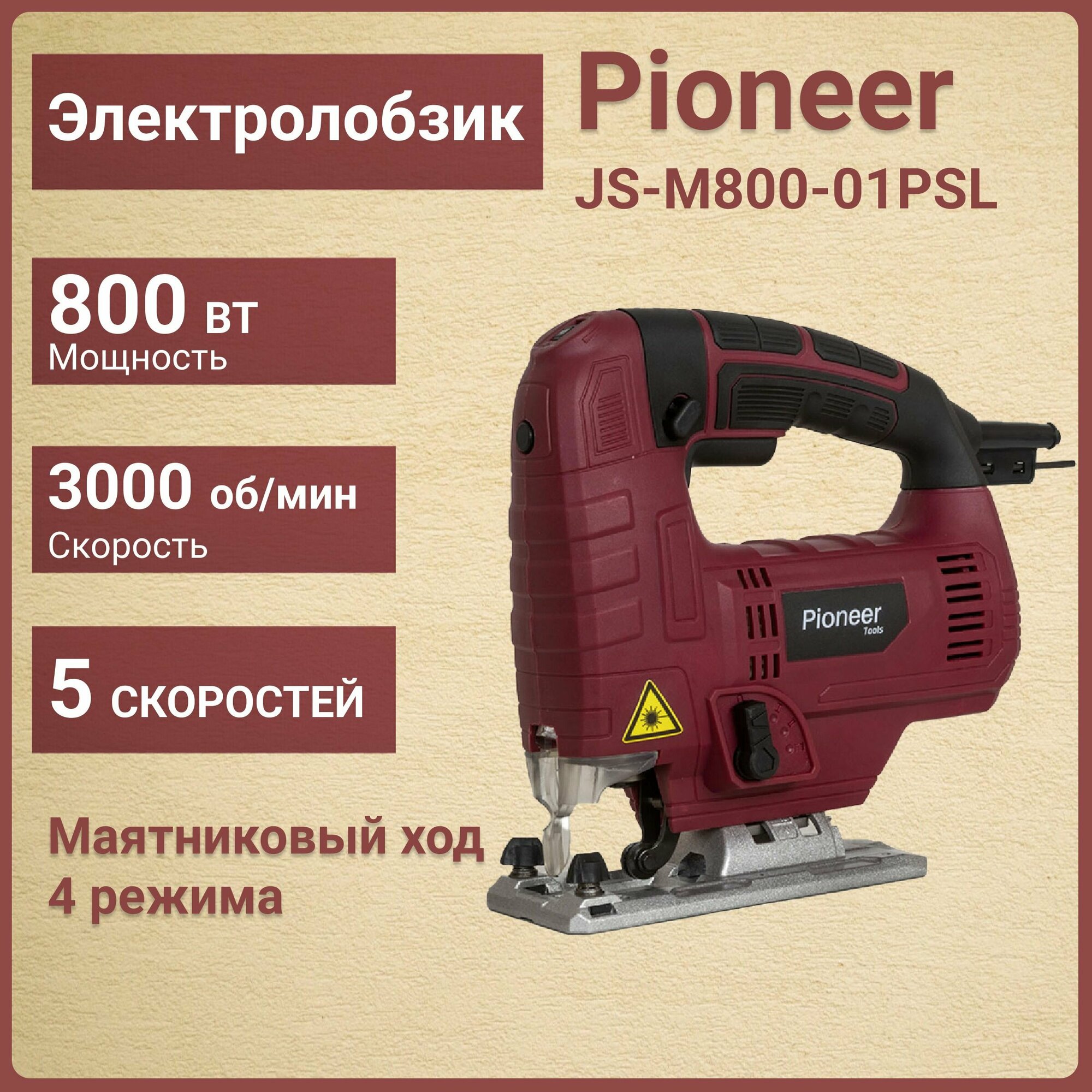 Лобзик электрический ручной Pioneer JS-M800-01PSL / электролобзик / сетевой