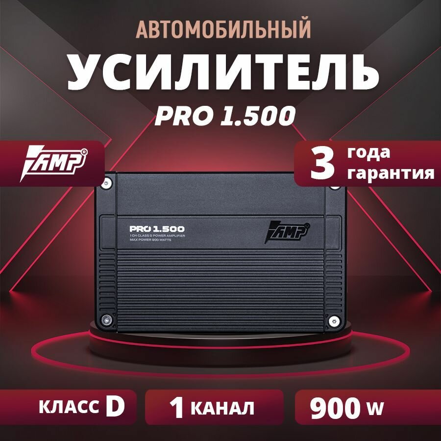 Усилитель AMP PRO 1.500, Усилитель для авто, Моноблок