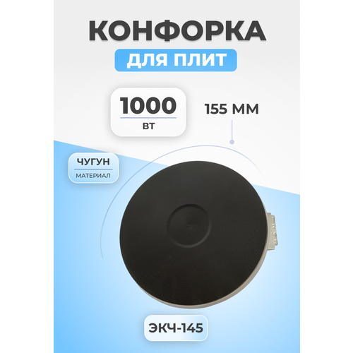 конфорка чугунная для электроплиты экч d145мм 1000w Конфорка для электроплиты ЭКЧ-145 1000Вт чугунная