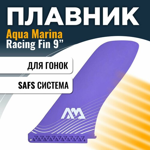 Плавник для САП доски Aqua Marina SWIFT ATTACH RACING FIN плавник гоночный для сапборда safs aqua marina racing fin s23 фиолетовый фин киль шверт для sup board сап борда доски