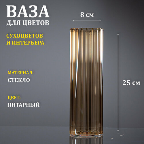 Ваза стеклянная янтарная рифленая Тубо 8х25 638₽