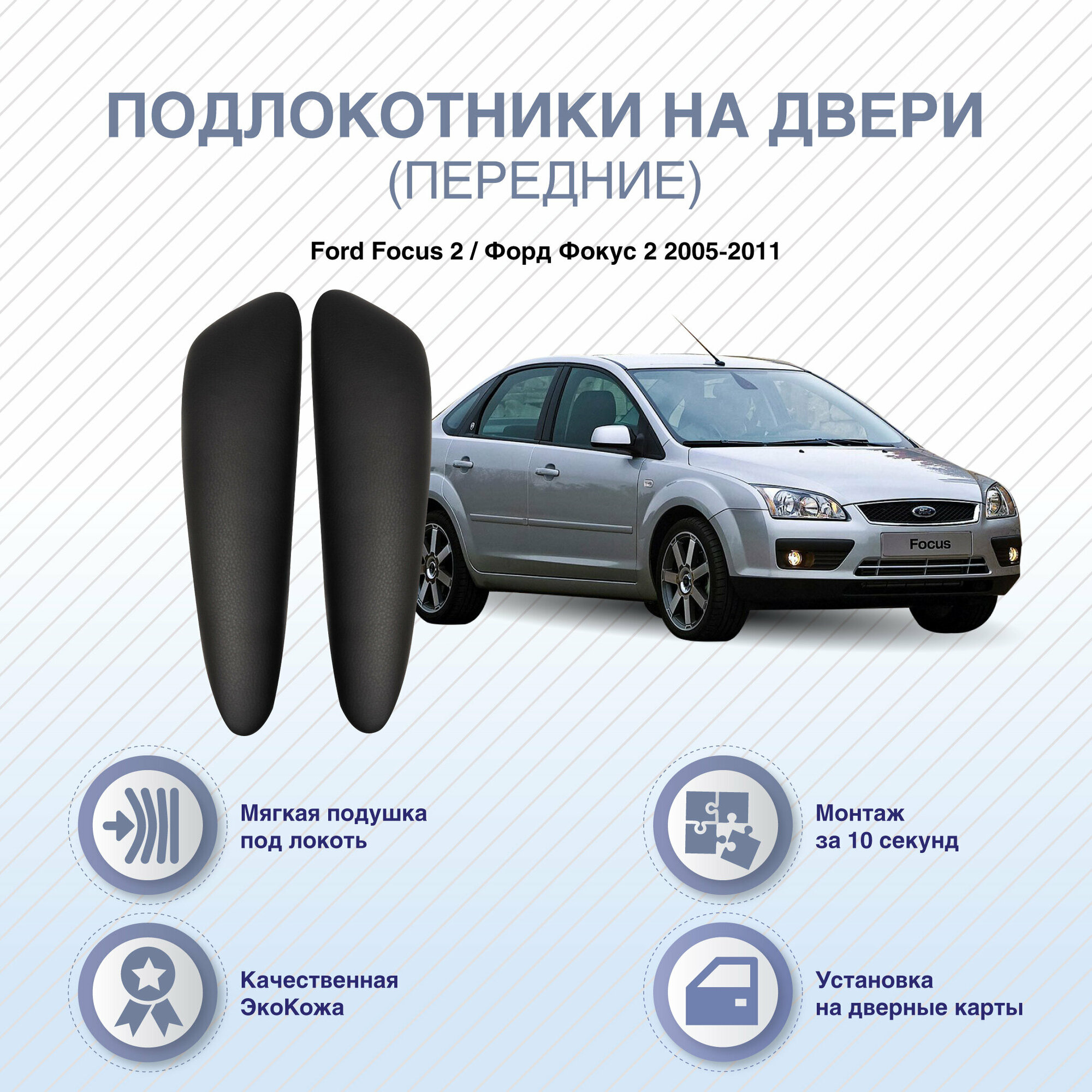 Подлокотники на передние двери Ford Focus 2 / 2005-2011