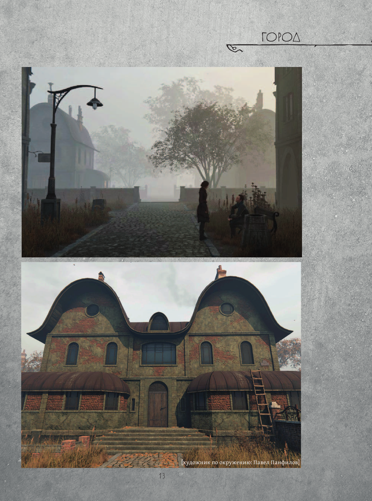 Мир игры Pathologic 2. Хроники второй эпидемии - фото №18