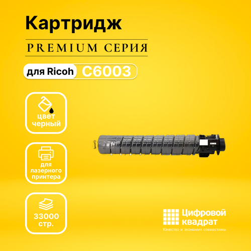 Совместимый картридж DS Aficio MP C6003