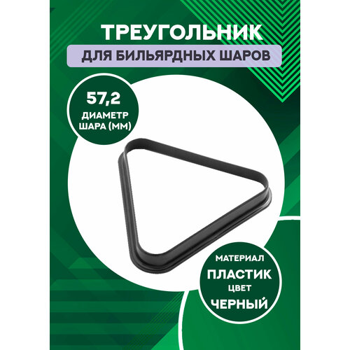 Треугольник для бильярдных шаров 57,2 мм (черный пластик) треугольник для бильярдных шаров sport