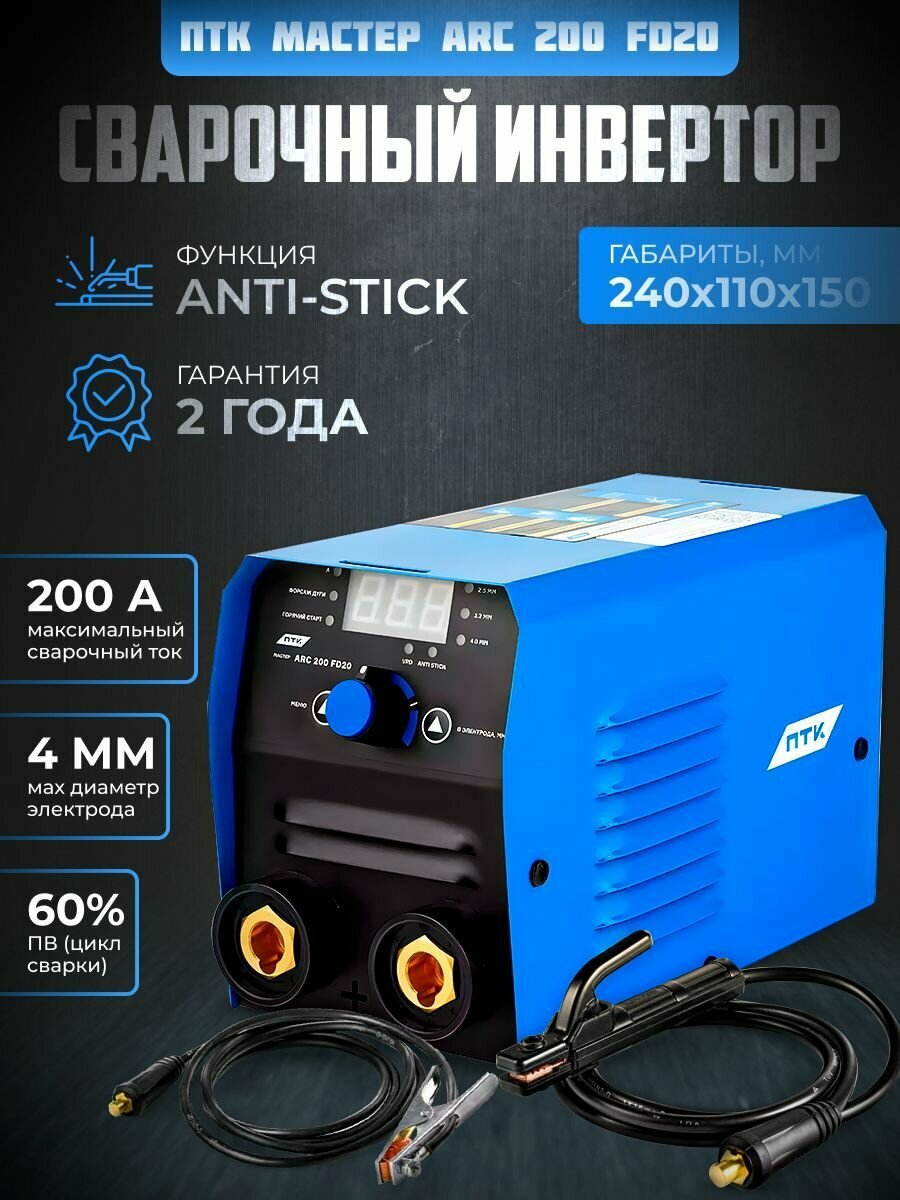 фото Инвертор сварочный ПТК мастер ARC200 FD20
